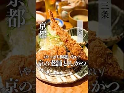 【京都・三条】やっぱり間違いない 京の老舗とんかつ