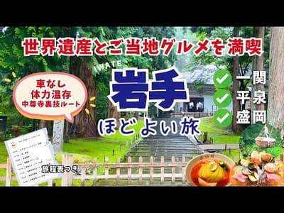 【岩手観光vlog】車なしで厳美渓（空飛ぶだんご）から中尊寺金色堂を巡る｜世界遺産と大自然とグルメ｜一関・平泉・盛岡｜体力温存モデルコースΙ毛越寺・盛楼閣・白龍