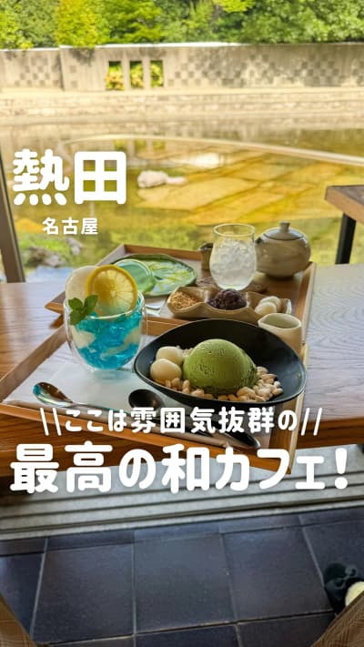 トレンドカフェを投稿中... 他の投稿は👉 @okazaki_cafetime 本日のお店は... 📍「茶寮汐入」(名古屋・熱田カフェ) 名古屋の白鳥庭園にある 都会を忘れられる大自然カフェ🌱 