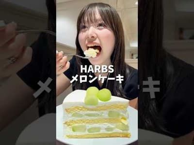 1年ぶりのHARBSメロンケーキ🍈