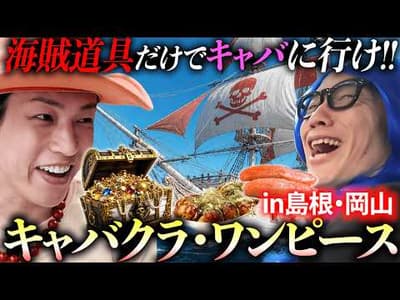 【福岡or大阪】島根の知らない場所に置き去りにされ、海賊道具だけで大都市のキャバクラを目指す海賊旅行。