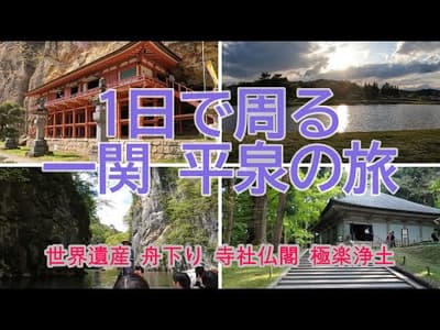 【一関 平泉】 1日で観光名所を巡る   世界遺産 自然 歴史 寺社 食事すべでOK