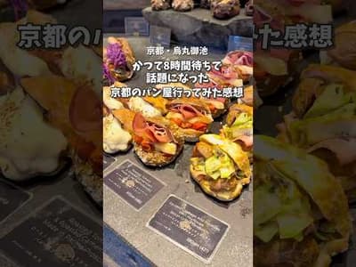 【烏丸御池】かつて8時間待ちで話題なった例のパン屋さん行ってみた感想【アマムダコタン京都】