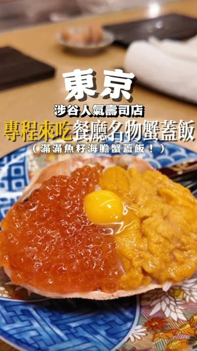 .ᐟ.ᐟ東京專登來吃的壽司店名物🇯🇵.ᐟ.ᐟ
✨滿滿蝦肉、三文魚籽同海膽蟹蓋飯✨
-
東京特地來食這間壽司店的名物
「蝦蟹大戰 ～極～」🔥

網上見到這個
放滿蝦肉、三文魚籽同海膽的蟹蓋飯
已經