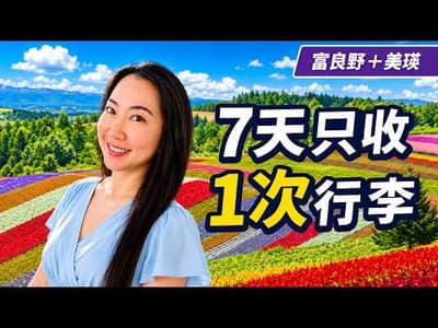 北海道賞花太累？改住旭川7天不換飯店，富良野、美瑛這樣玩最省力！