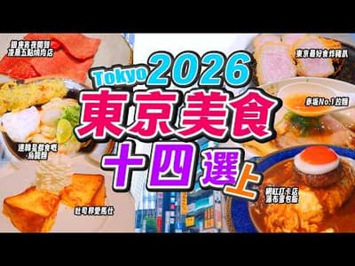 【東京美食2026】14間激推神店🤤銀座A5和牛宵夜燒肉店！Toast界愛馬仕 / 赤坂no.1拉麵超新星 / 蛋包飯瀑布 / 連Twice都打卡烏冬店+隱藏食法  (上集)